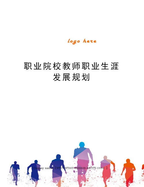 职业院校教师职业生涯发展规划(共3页)