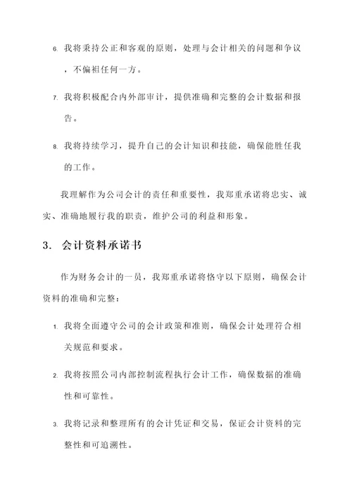 会计资料承诺书