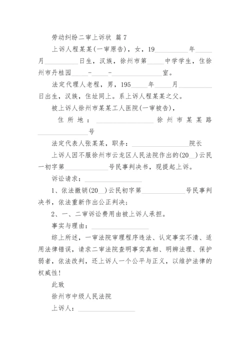 劳动纠纷二审上诉状.docx