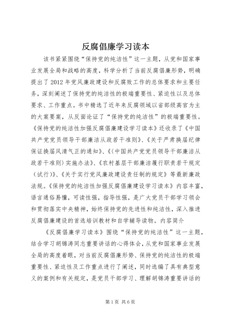 反腐倡廉学习读本.docx