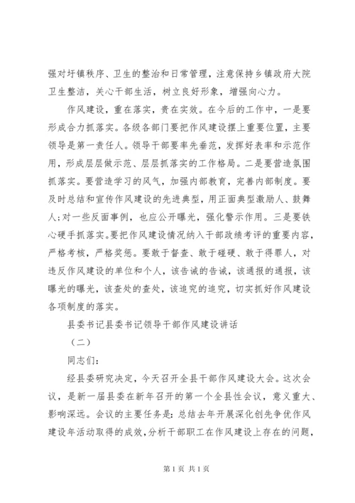 县委书记县委书记领导干部作风建设讲话.docx