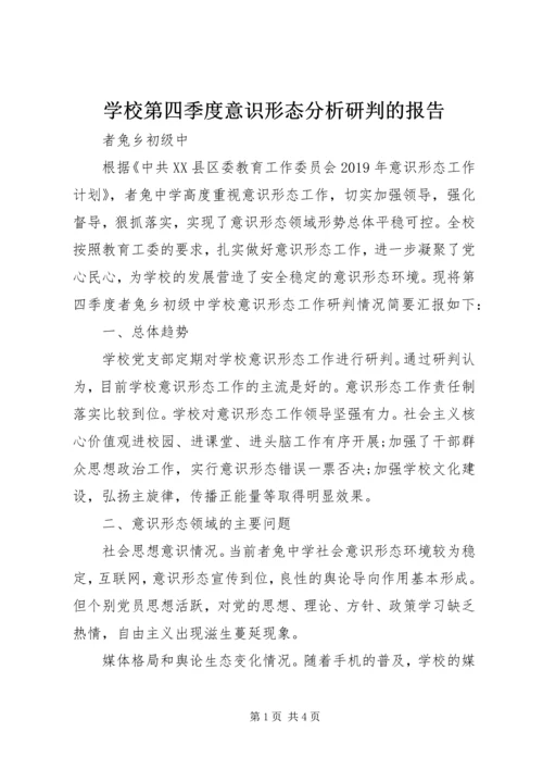 学校第四季度意识形态分析研判的报告.docx