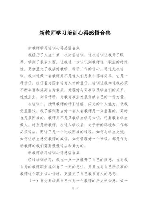 新教师学习培训心得感悟合集.docx