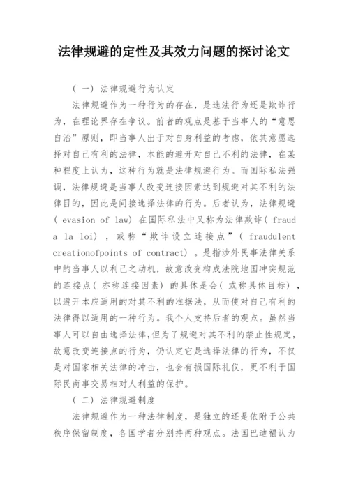 法律规避的定性及其效力问题的探讨论文.docx