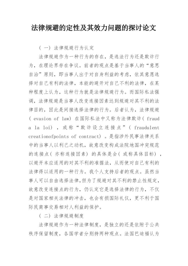 法律规避的定性及其效力问题的探讨论文.docx