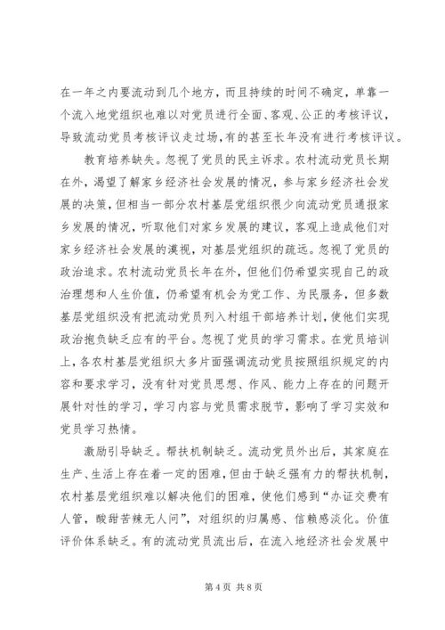 重视发挥农村流动党员作用推进社会主义新农村建设 (3).docx