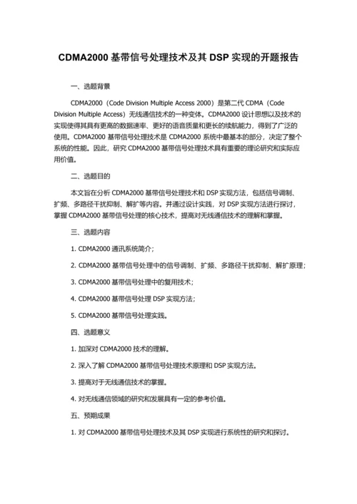 CDMA2000基带信号处理技术及其DSP实现的开题报告.docx