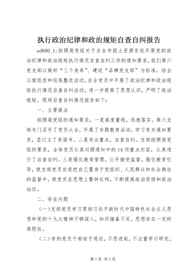 执行政治纪律和政治规矩自查自纠报告 (2).docx