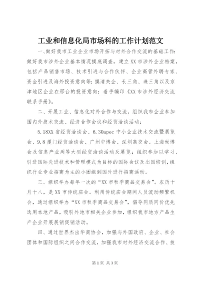 工业和信息化局市场科的工作计划范文.docx