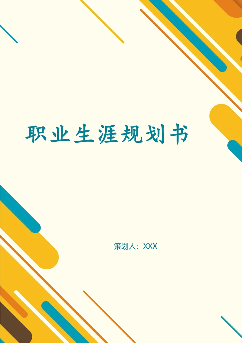 个人职业生涯规划书实用