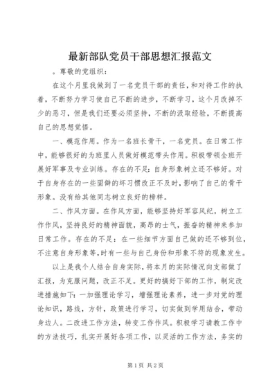 最新部队党员干部思想汇报范文 (2).docx