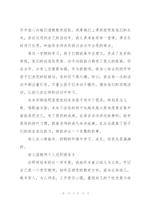 幼儿园教师个人的优秀述职报告.docx
