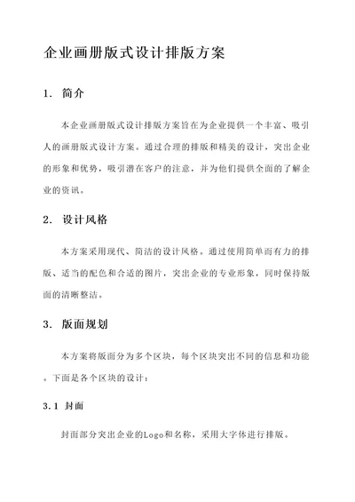 企业画册版式设计排版方案