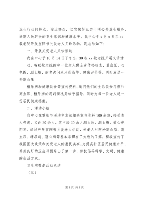 卫生院敬老月活动总结.docx