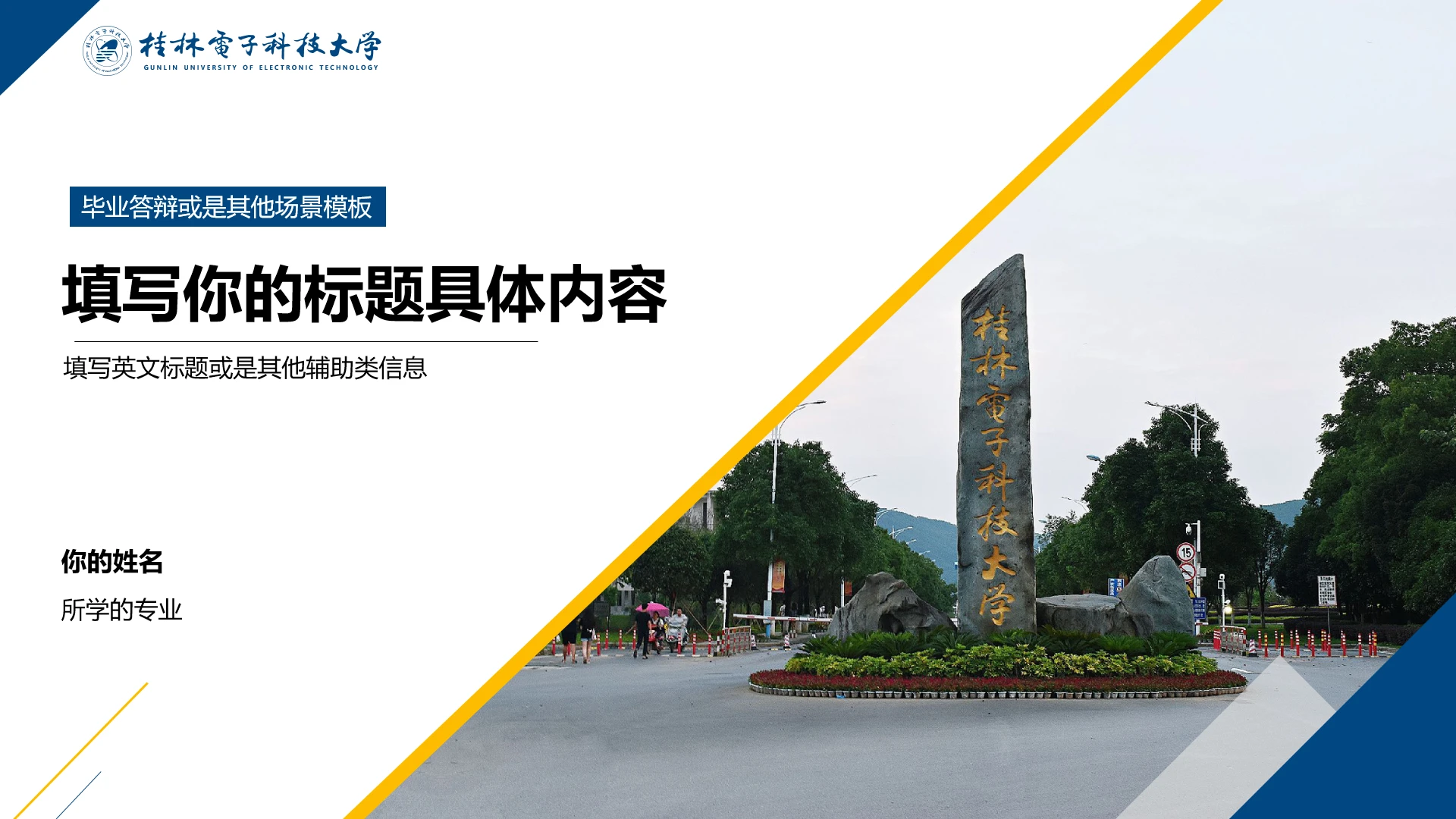 浅色简约风桂林电子科技大学专属课题学术汇报毕业答辩通用PPT模板