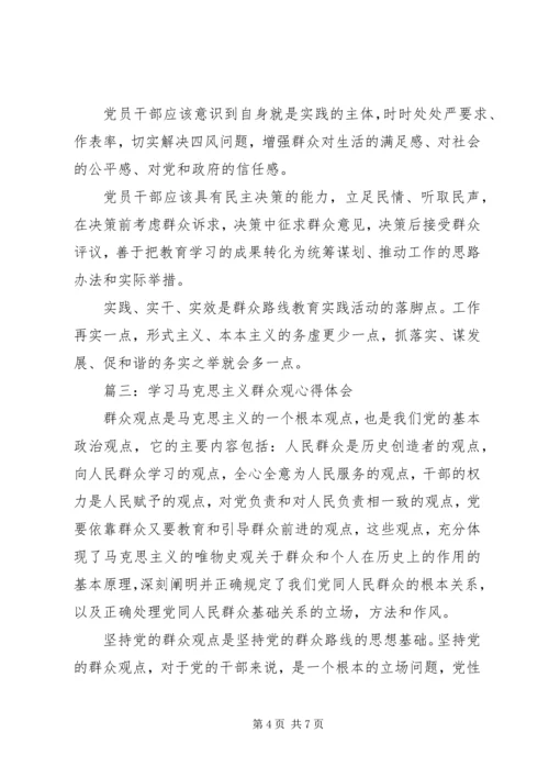 学习马克思主义群众观心得体会3篇.docx