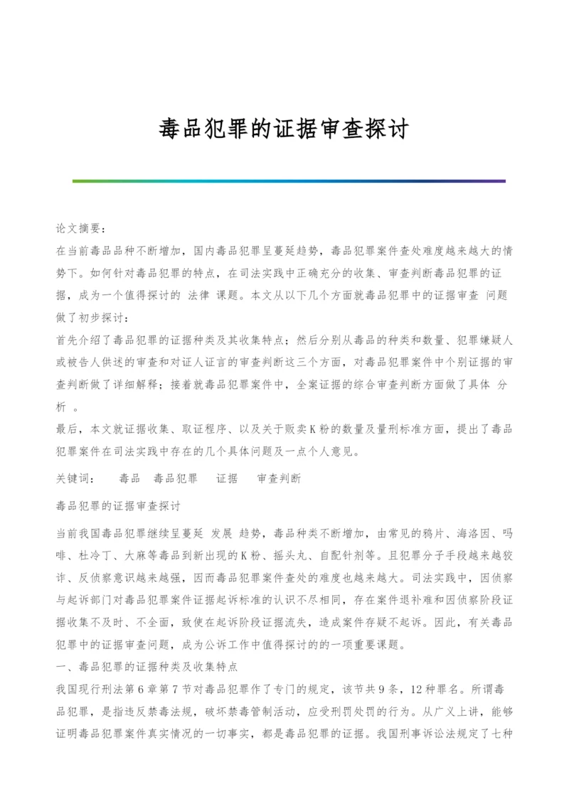 毒品犯罪的证据审查探讨.docx