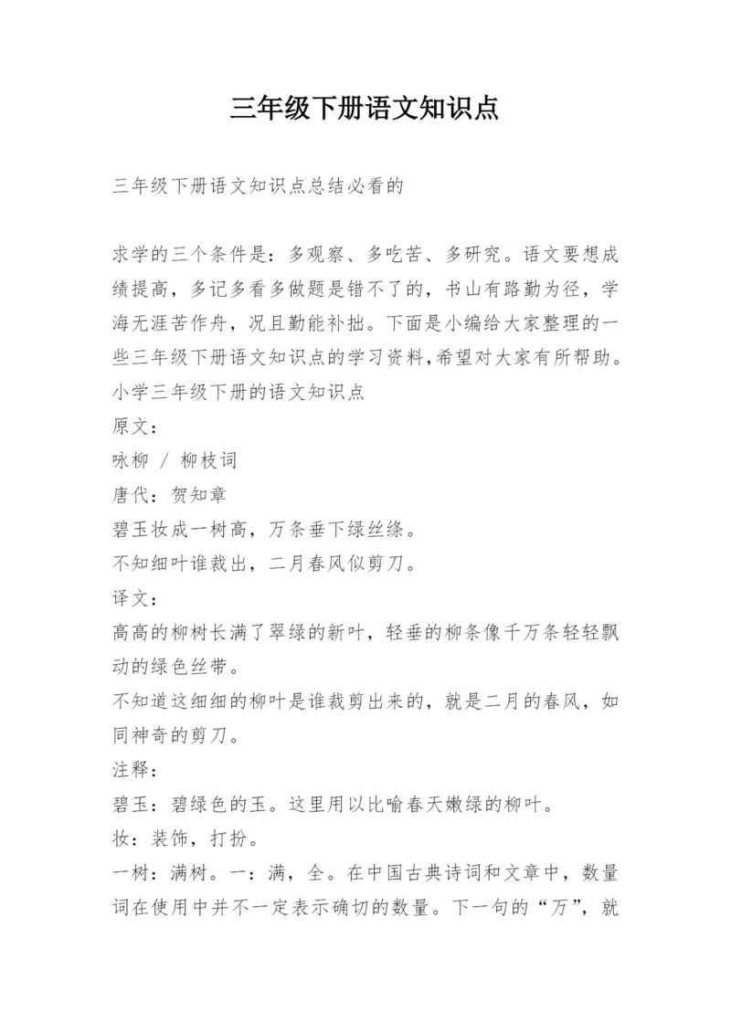 三年级下册语文知识点.docx