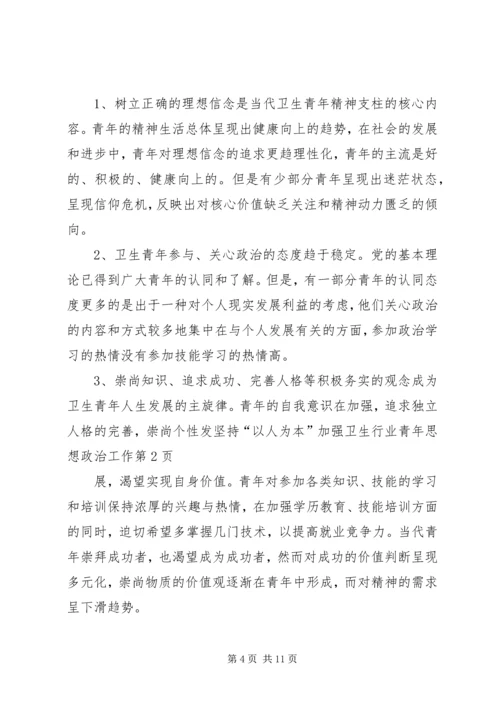 坚持“以人为本”加强卫生行业青年思想政治工作 (9).docx