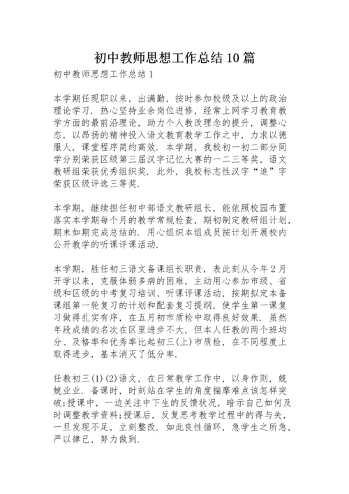 初中教师思想工作总结10篇.docx