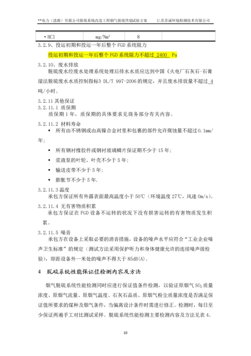 xx电厂脱硫系统改造工程烟气脱硫性能试验方案.docx