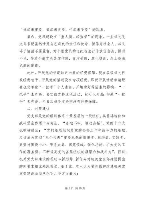 机关党支部建设存在的问题及对策建议 (3).docx