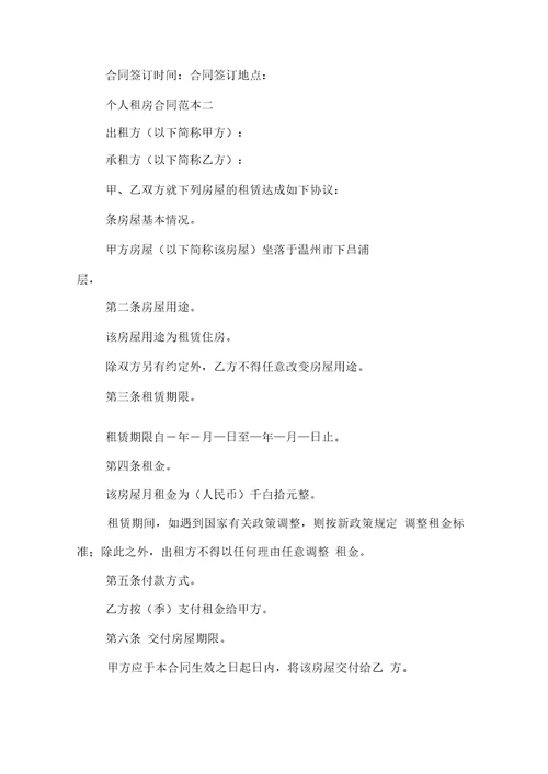个人租房合同范本doc正规版