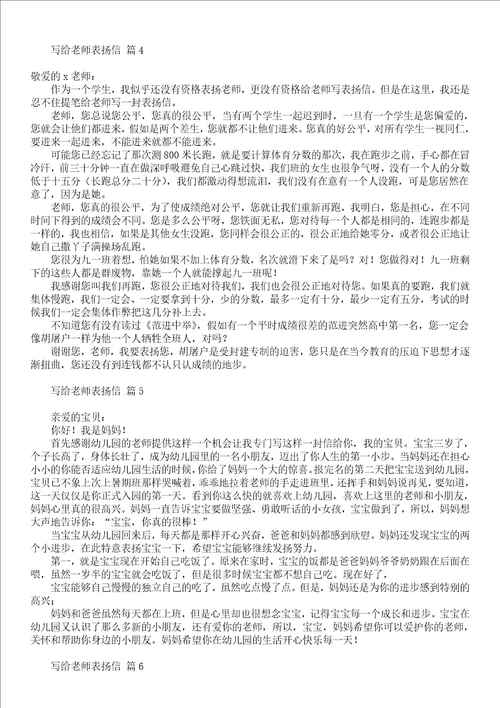 写给老师表扬信10篇