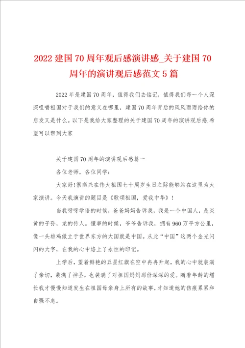 2022建国70周年观后感演讲感关于建国70周年的演讲观后感范文5篇