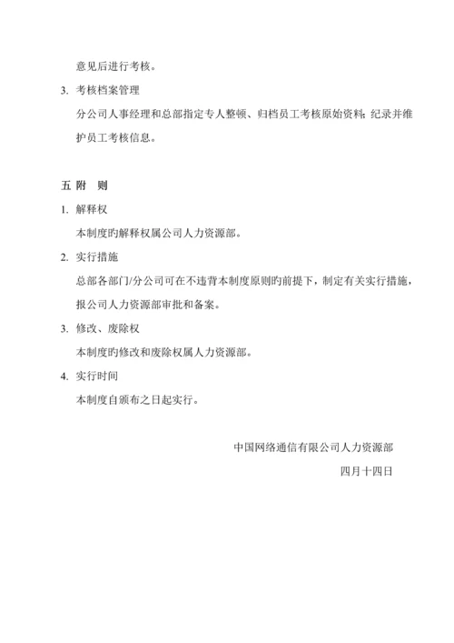 公司员工绩效考评管理新版制度.docx