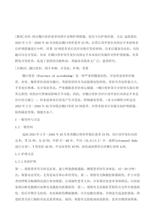 探讨33例髋臼骨折患者的围手术期护理效果研究.docx