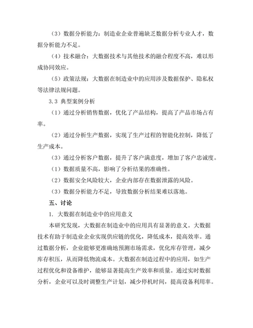 大数据在制造业中的应用与挑战