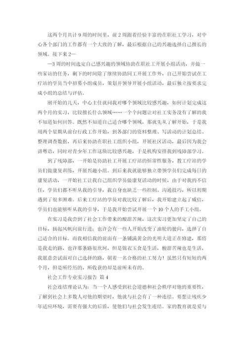 社会工作专业实习报告合集五篇.docx