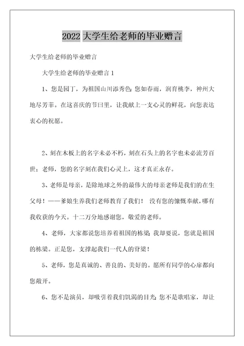 2022大学生给老师的毕业赠言