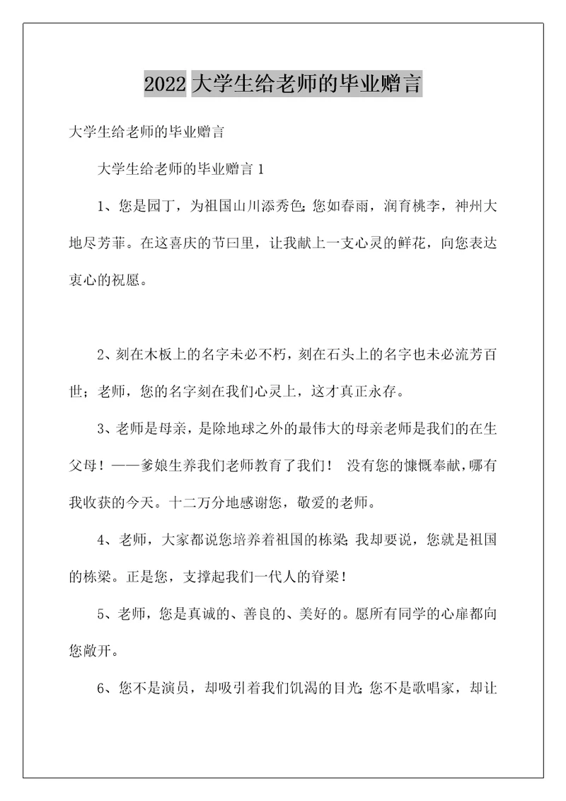 2022大学生给老师的毕业赠言