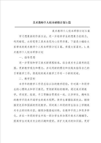 美术教师个人校本研修计划5篇