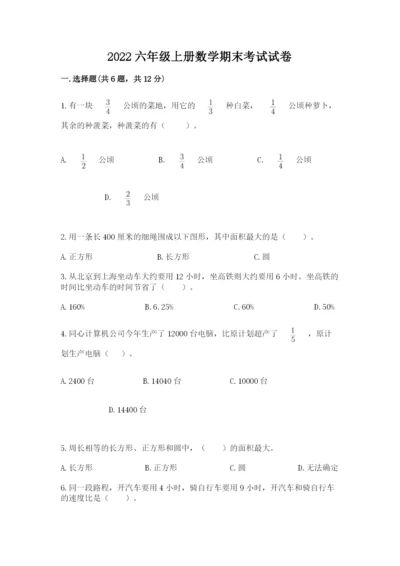 2022六年级上册数学期末考试试卷及答案（全优）.docx