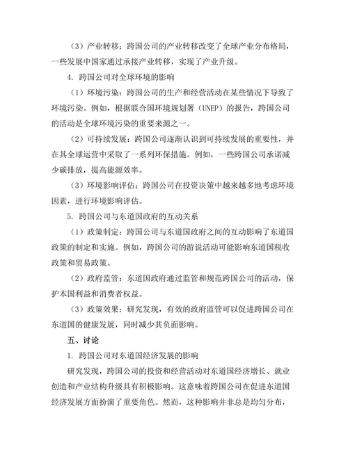 跨国公司对全球经济的影响研究
