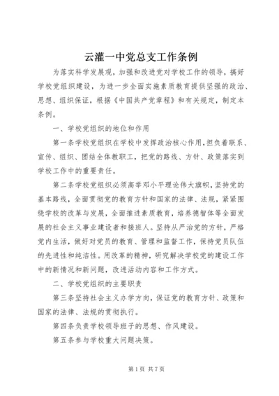 云灌一中党总支工作条例.docx