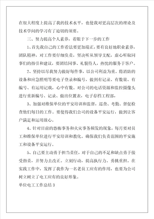 单位电工工作总结