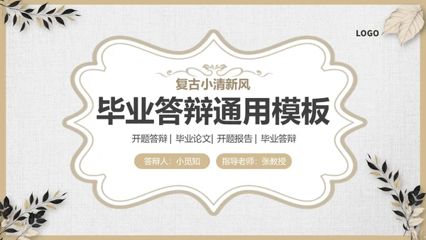 棕色复古小清新风格通用毕业答辩ppt模板毕业答辩1