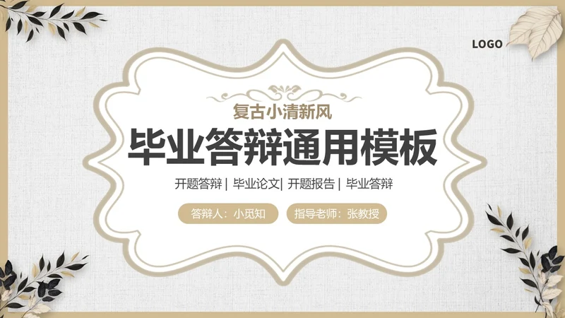 棕色复古小清新风格通用毕业答辩ppt模板毕业答辩1