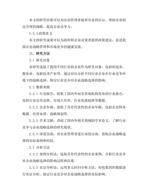 行业竞争对企业战略选择的影响