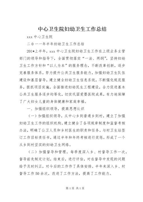 中心卫生院妇幼卫生工作总结 (2).docx