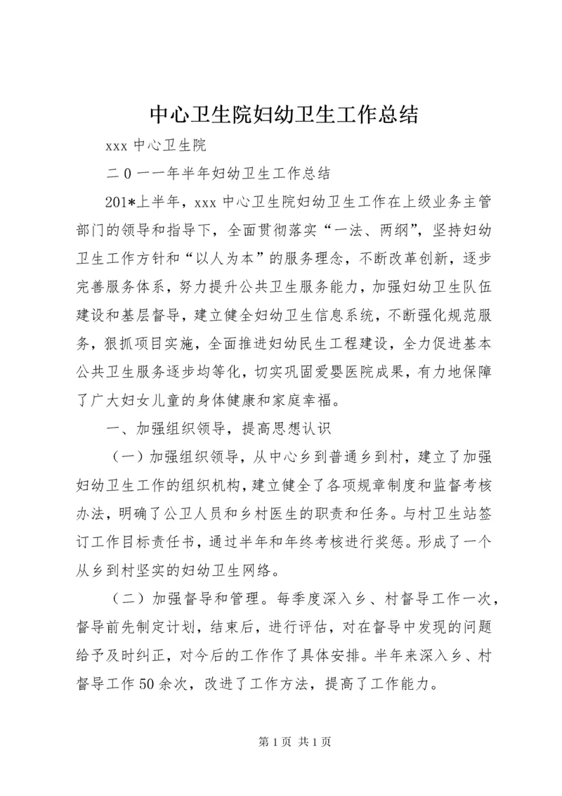 中心卫生院妇幼卫生工作总结 (2).docx