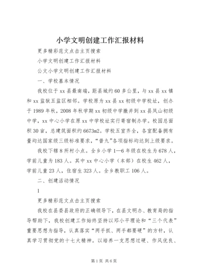 小学文明创建工作汇报材料 (2).docx