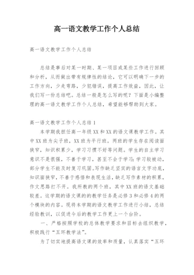 高一语文教学工作个人总结.docx