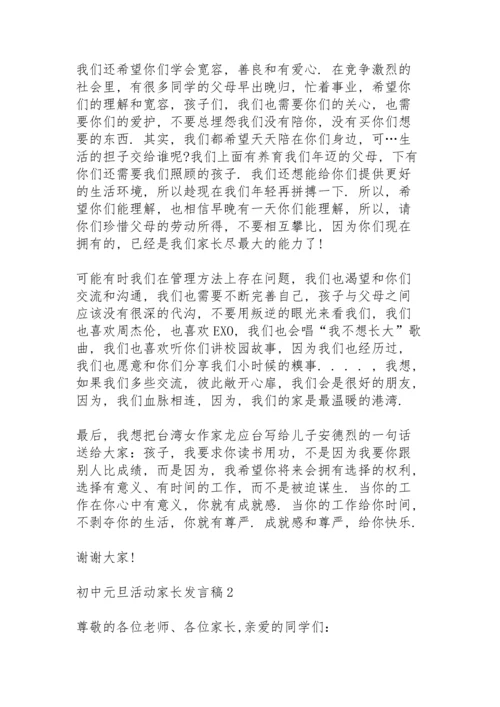 初中元旦活动家长发言稿范文5篇.docx