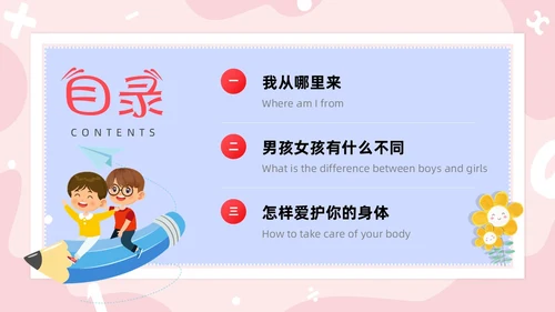 红色卡通男生女生不一样两性教育PPT模板
