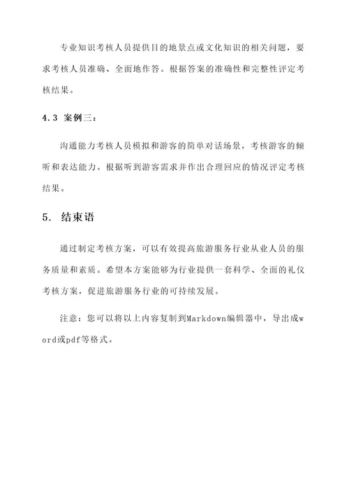 旅游服务礼仪考核方案
